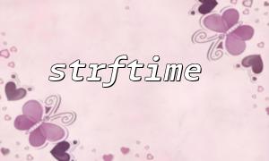 strftime 및 date_default_timezone_set으로 시간대를 설정하는 방법