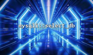 mysqli :: select_db를 사용하기 전에 데이터베이스에 연결해야합니까?