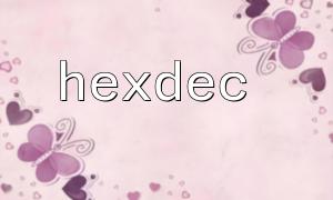 HEXDEC + STR_PAD는 고정 길이 16 진수에서 10 진수를 구현합니다