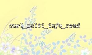 curl_multi_info_read에서 빈 반환 문제를 해결하는 방법?