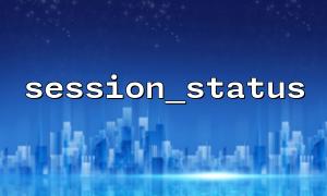 Session_status를 사용할 때 세션 문제를 해결하십시오