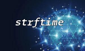 Strftime 기능을 사용하여 요일의 숫자 형태를 얻는 방법