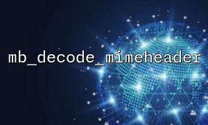 mb_decode_mimeheader와 iconv_mime_decode의 차이에 대한 자세한 설명