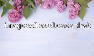 imagecolorclosesthb는 결과 -1에 대한 일반적인 이유를 반환합니다