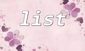 List ()와 foreach ()의 비교 : 배열 해체에 더 적합한 메소드