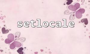 setlocale ()은 lc_time으로 날짜 형식을 설정합니다