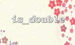 IS_DOUBLE과 IS_NUMERIC의 차이와 사용