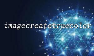 imageCreatetRuecolor를 사용하여 "헤더가 이미 보낸 헤더"오류의 이유
