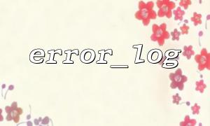 여러 환경에서 PHP Error_Log 사용 모범 사례 (개발/생산)