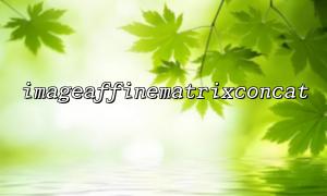 이미지 플립과 함께 사용하기위한 imageaffinematrixconcat 팁