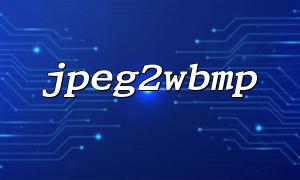 JPEG2WBMP 함수를 사용하여 JPEG를 WBMP 형식으로 변환하는 방법
