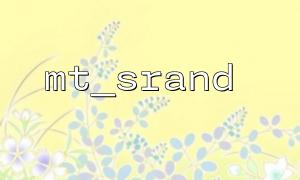 예측 가능한 데이터 샘플을 생성하기 위해 JSON_ENCODE가 포함 된 MT_SRAND