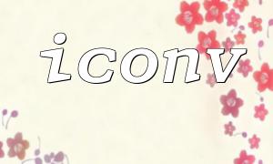 ICONV 기능의 기본 사용 및 문자 인코딩 변환