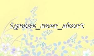 ingore_user_abort 및 데이터베이스 트랜잭션 : 장기 실행 작업의 무결성을 보장하는 방법