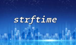 Strftime 기능을 사용하여 24 시간과 12 시간의 차이를 출력하십시오.
