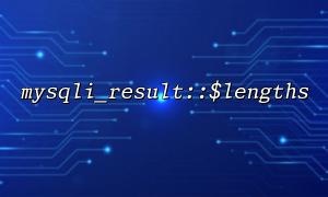mysqli_result :: $ 길이 쿼리 성능을 최적화하는 데 도움이되는 방법
