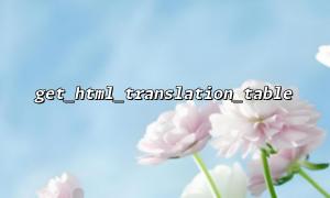 캐릭터 탈출을위한 htmlentities와 함께 get_html_translation_table을 사용하는 방법