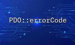 SQL 구문 오류를 캡처하기 위해 PDO :: ErrorCode를 사용하는 예입니다