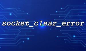 UDP 및 TCP 소켓에서 Socket_clear_error 사용의 차이