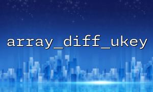 복잡한 주요 비교를 달성하기 위해 PHP의 Array_diff_ukey 및 Array_map 결합