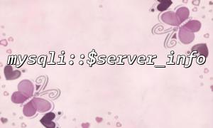 mysql server의 버전 정보를 얻기 위해 mysqli :: $ server_info를 사용하는 방법은 무엇입니까?
