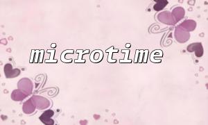 Microtime () 함수를 사용하여 고정식 타임 스탬프를 얻는 방법