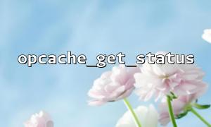 opcache_get_statusとopcache_invalidateを組み合わせて、動的キャッシュ管理を実装します