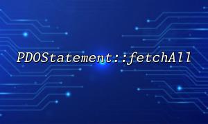 pdostatement ::フェッチルの一般的なエラーとソリューション