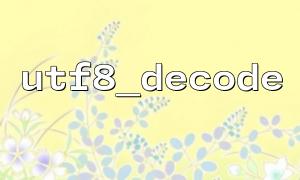 Praktische Tipps für UTF8_Decode -Funktionen bei der Verarbeitung von E -Mail -Inhalten