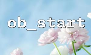 Implementieren Sie die Ausgabepufferung in PHP mit OB_Start