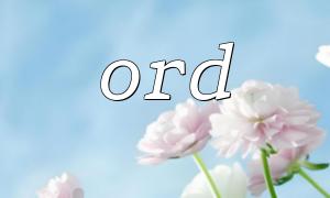 如何通过 ord() 判断字符的大小写