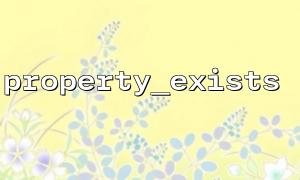 Property_Exists 및 ISSET의 차이 및 장점 및 단점 분석