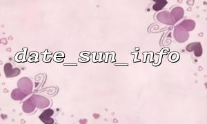 date_sun_info 함수 및 기본 사용법 소개