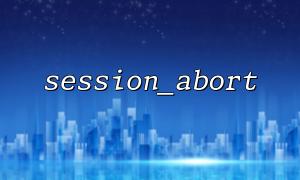 세션 _abort를 올바르게 사용하여 세션에서 모든 작업을 종료하는 방법