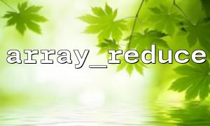 Array_Reduce를 사용하여 배열의 최대 값을 해결하십시오.