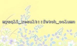 리턴 값 유형과 mysqli_result의 변환 이해 :: fetch_column