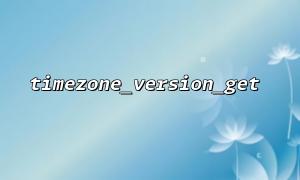 Timezone Cache 정책을 구현하려면 timezone_version_get을 사용하십시오