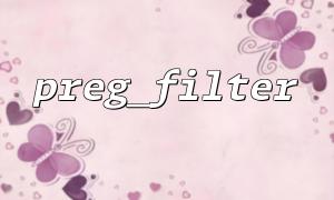 Verwenden Sie Preg_filter, um HTML -Tags in Saiten zu entfernen