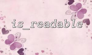 解决 is_readable 检查目录权限问题