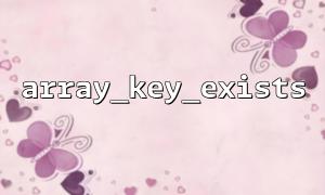 Wie überprüfe ich, ob der Schlüssel in einem mehrdimensionalen Array mit Array_key_exists vorhanden ist?