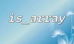 IS_ARRAY를 사용하여 배열의 요소가 예상 구조를 충족하는지 여부를 결정하는 방법은 무엇입니까?