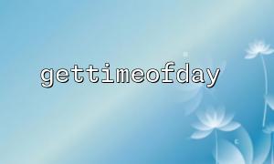 다중 사이트 시스템에서 gettimeofday의 동기화 및 시간 일관성 문제