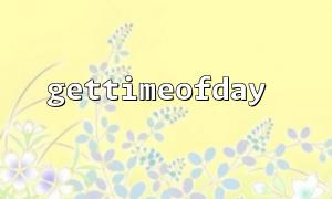 gettimeofday를 사용하여 PHP에서 파일 읽기 시간을 측정하십시오