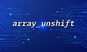 Array_Unshift와 Array_Push와 사용 시나리오의 차이점