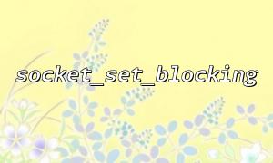 So verwenden Sie Socket_Set_Blocking und Socket_Get_Status