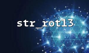 Warum Str_ROT13 bei der Verarbeitung von Nummern nicht funktioniert