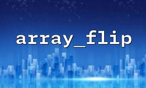 Utilisez Array_flip dans PHP pour inverser les réseaux et éviter les conflits clés