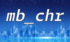 Hinweise zur Verwendung von MB_CHR, um chinesische Zeichen zu verarbeiten