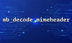 So kombinieren Sie MB_DECODE_MIMEHEHER und MailParse -Erweiterung, um die E -Mail -Auflösungsgenauigkeit zu verbessern