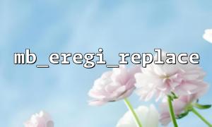 mb_eregi_replace ersetzt spezielle Symbole in chinesischen Zeichen